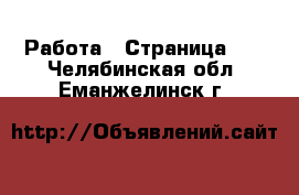  Работа - Страница 10 . Челябинская обл.,Еманжелинск г.